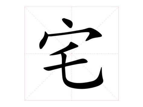 宅造詞|宅：宅的意思/造詞/解釋/注音